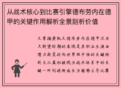 从战术核心到比赛引擎德布劳内在德甲的关键作用解析全景剖析价值