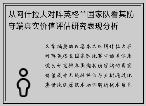 从阿什拉夫对阵英格兰国家队看其防守端真实价值评估研究表现分析 从阿什拉夫对阵英格兰国家队看其防守端真实价值评估研究表现分析
