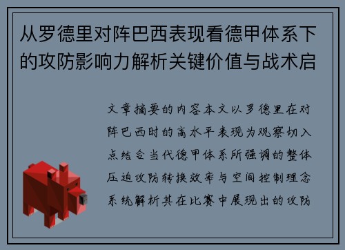 从罗德里对阵巴西表现看德甲体系下的攻防影响力解析关键价值与战术启示 从罗德里对阵巴西表现看德甲体系下的攻防影响力解析关键价值与战术启示