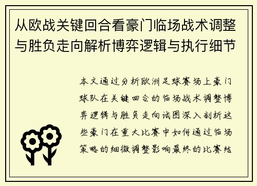 从欧战关键回合看豪门临场战术调整与胜负走向解析博弈逻辑与执行细节