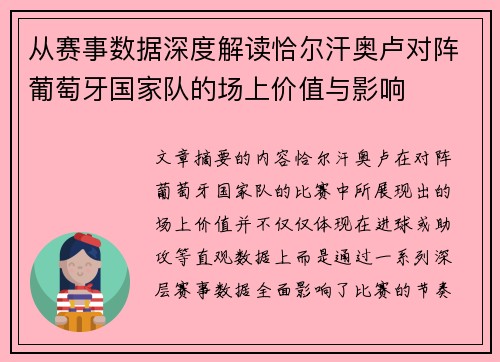 从赛事数据深度解读恰尔汗奥卢对阵葡萄牙国家队的场上价值与影响