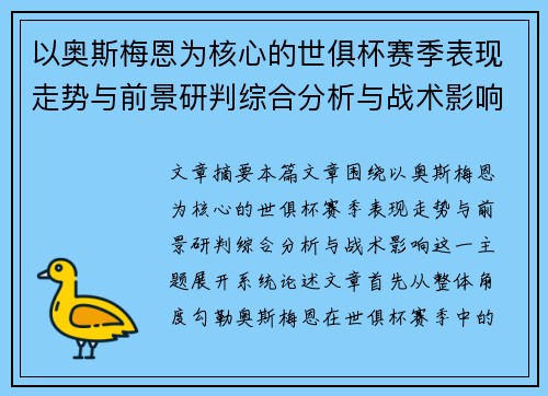 以奥斯梅恩为核心的世俱杯赛季表现走势与前景研判综合分析与战术影响