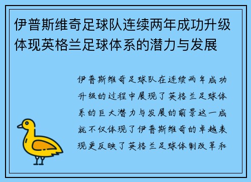 伊普斯维奇足球队连续两年成功升级体现英格兰足球体系的潜力与发展 伊普斯维奇足球队连续两年成功升级体现英格兰足球体系的潜力与发展