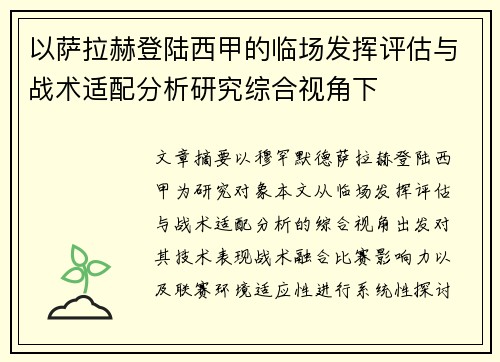 以萨拉赫登陆西甲的临场发挥评估与战术适配分析研究综合视角下