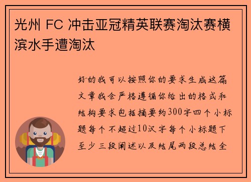 光州 FC 冲击亚冠精英联赛淘汰赛横滨水手遭淘汰 光州 FC 冲击亚冠精英联赛淘汰赛横滨水手遭淘汰