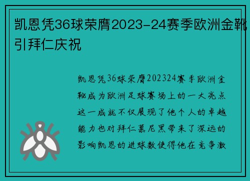 凯恩凭36球荣膺2023-24赛季欧洲金靴引拜仁庆祝