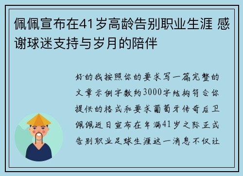 佩佩宣布在41岁高龄告别职业生涯 感谢球迷支持与岁月的陪伴