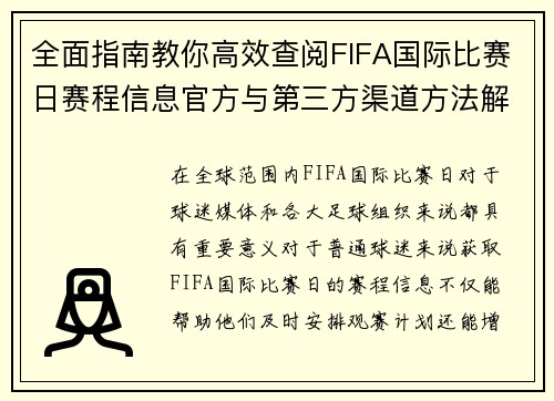 全面指南教你高效查阅FIFA国际比赛日赛程信息官方与第三方渠道方法解析