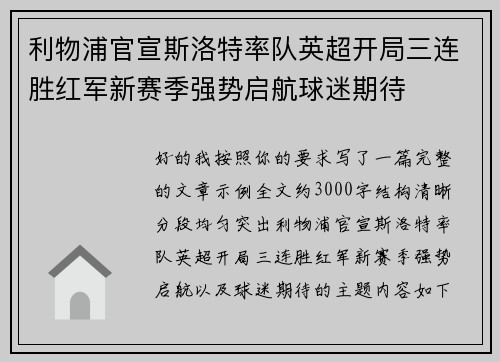 利物浦官宣斯洛特率队英超开局三连胜红军新赛季强势启航球迷期待