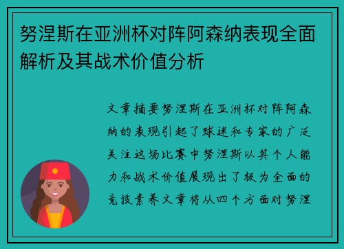 努涅斯在亚洲杯对阵阿森纳表现全面解析及其战术价值分析