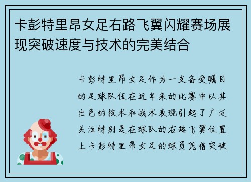 卡彭特里昂女足右路飞翼闪耀赛场展现突破速度与技术的完美结合