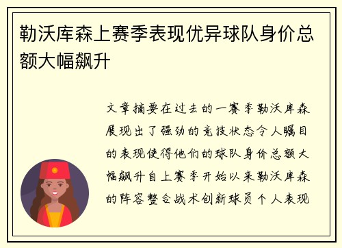勒沃库森上赛季表现优异球队身价总额大幅飙升