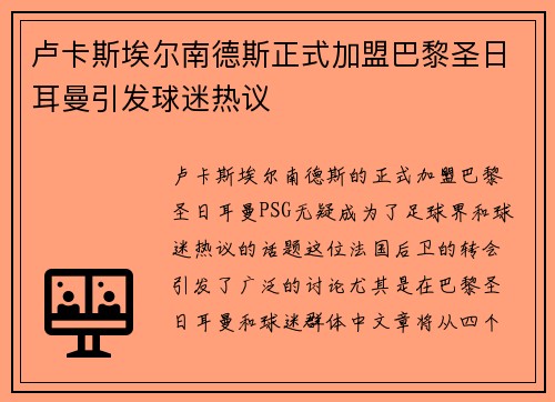 卢卡斯埃尔南德斯正式加盟巴黎圣日耳曼引发球迷热议