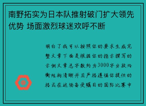 南野拓实为日本队推射破门扩大领先优势 场面激烈球迷欢呼不断 南野拓实为日本队推射破门扩大领先优势 场面激烈球迷欢呼不断
