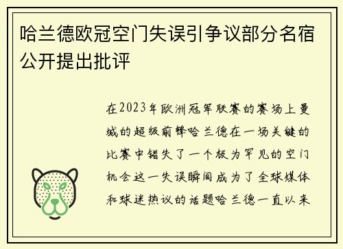 哈兰德欧冠空门失误引争议部分名宿公开提出批评 哈兰德欧冠空门失误引争议部分名宿公开提出批评