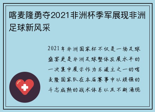 喀麦隆勇夺2021非洲杯季军展现非洲足球新风采