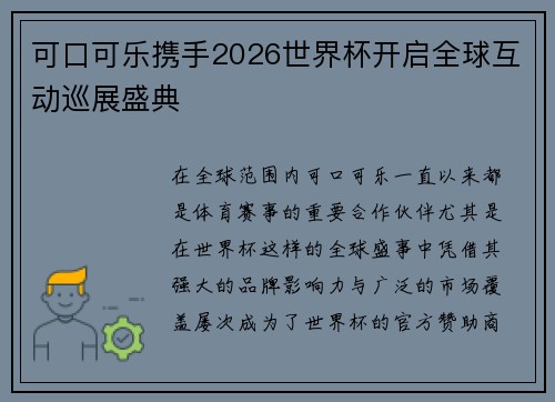 可口可乐携手2026世界杯开启全球互动巡展盛典