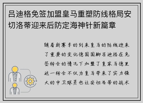 吕迪格免签加盟皇马重塑防线格局安切洛蒂迎来后防定海神针新篇章