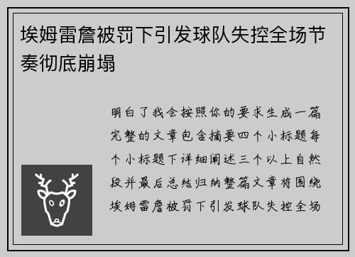 埃姆雷詹被罚下引发球队失控全场节奏彻底崩塌
