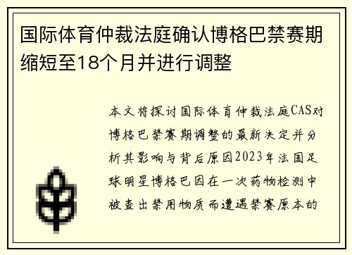 国际体育仲裁法庭确认博格巴禁赛期缩短至18个月并进行调整