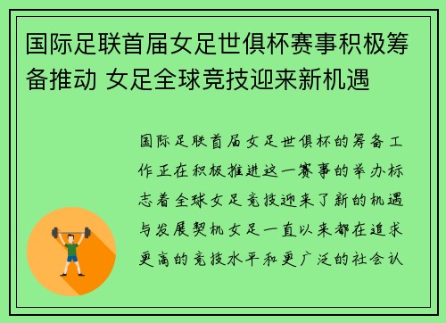 国际足联首届女足世俱杯赛事积极筹备推动 女足全球竞技迎来新机遇