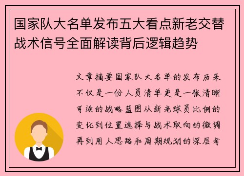 国家队大名单发布五大看点新老交替战术信号全面解读背后逻辑趋势
