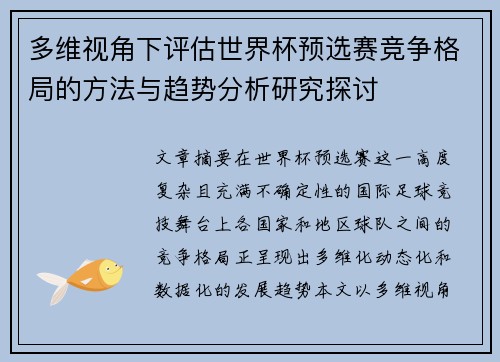 多维视角下评估世界杯预选赛竞争格局的方法与趋势分析研究探讨