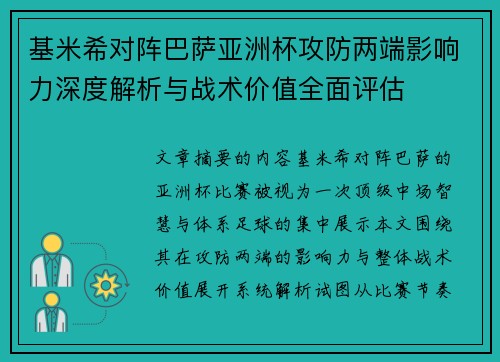 基米希对阵巴萨亚洲杯攻防两端影响力深度解析与战术价值全面评估
