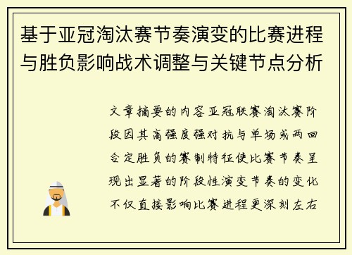 基于亚冠淘汰赛节奏演变的比赛进程与胜负影响战术调整与关键节点分析 基于亚冠淘汰赛节奏演变的比赛进程与胜负影响战术调整与关键节点分析