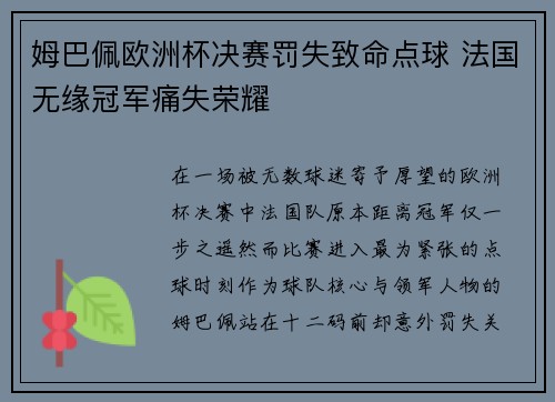 姆巴佩欧洲杯决赛罚失致命点球 法国无缘冠军痛失荣耀