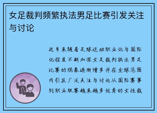 女足裁判频繁执法男足比赛引发关注与讨论 女足裁判频繁执法男足比赛引发关注与讨论