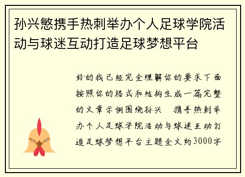 孙兴慜携手热刺举办个人足球学院活动与球迷互动打造足球梦想平台