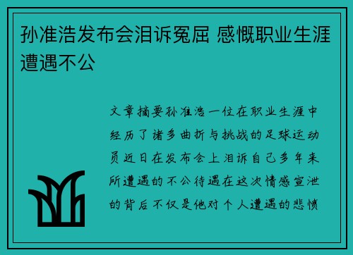 孙准浩发布会泪诉冤屈 感慨职业生涯遭遇不公 孙准浩发布会泪诉冤屈 感慨职业生涯遭遇不公