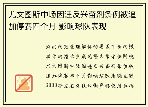 尤文图斯中场因违反兴奋剂条例被追加停赛四个月 影响球队表现 尤文图斯中场因违反兴奋剂条例被追加停赛四个月 影响球队表现