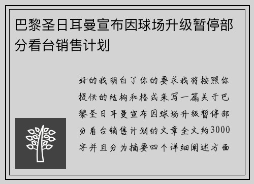 巴黎圣日耳曼宣布因球场升级暂停部分看台销售计划 巴黎圣日耳曼宣布因球场升级暂停部分看台销售计划