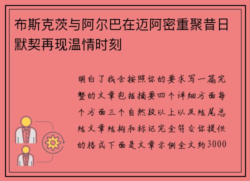布斯克茨与阿尔巴在迈阿密重聚昔日默契再现温情时刻