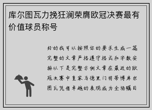 库尔图瓦力挽狂澜荣膺欧冠决赛最有价值球员称号 库尔图瓦力挽狂澜荣膺欧冠决赛最有价值球员称号