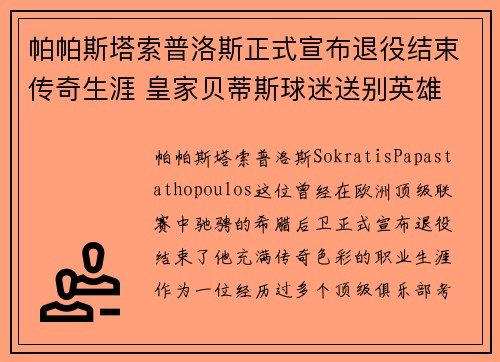 帕帕斯塔索普洛斯正式宣布退役结束传奇生涯 皇家贝蒂斯球迷送别英雄