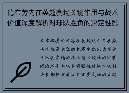 德布劳内在英超赛场关键作用与战术价值深度解析对球队胜负的决定性影响研究
