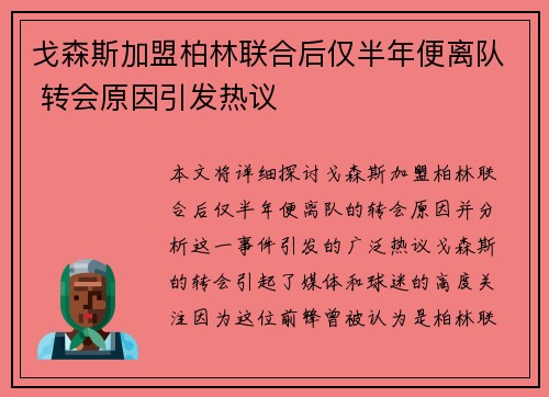 戈森斯加盟柏林联合后仅半年便离队 转会原因引发热议