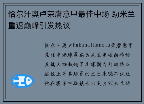 恰尔汗奥卢荣膺意甲最佳中场 助米兰重返巅峰引发热议