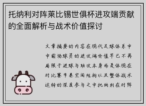 托纳利对阵莱比锡世俱杯进攻端贡献的全面解析与战术价值探讨