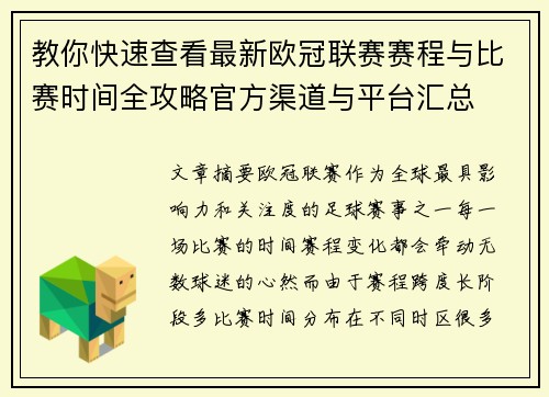 教你快速查看最新欧冠联赛赛程与比赛时间全攻略官方渠道与平台汇总