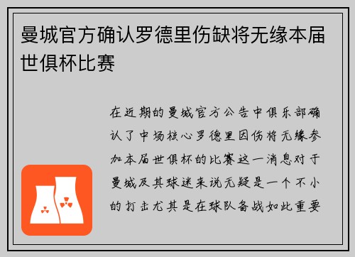 曼城官方确认罗德里伤缺将无缘本届世俱杯比赛