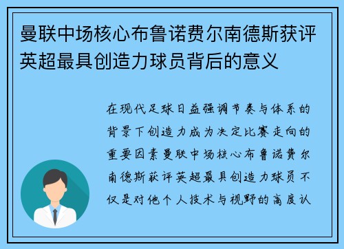 曼联中场核心布鲁诺费尔南德斯获评英超最具创造力球员背后的意义