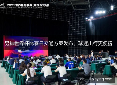 男排世界杯比赛日交通方案发布，球迷出行更便捷