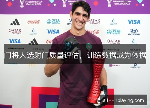门将人选射门质量评估，训练数据成为依据