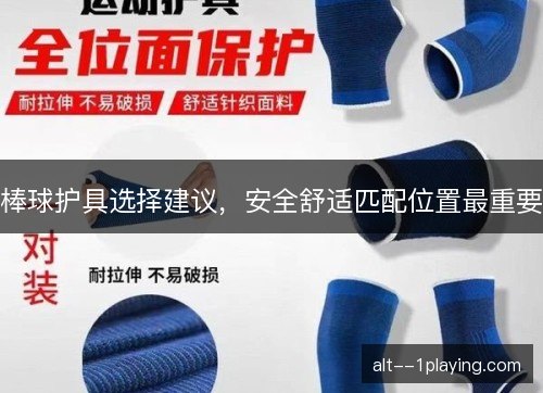 棒球护具选择建议，安全舒适匹配位置最重要