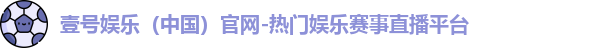 壹号娱乐官网